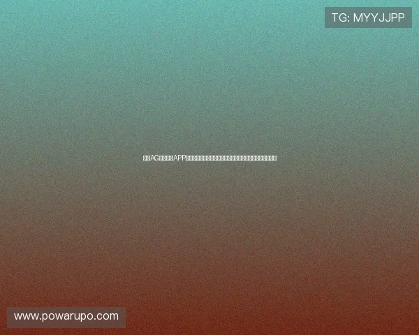 下载AG国际官网APP即刻开启线上博彩娱乐之旅,享受高效稳定的游戏平台体验 下载AG国际官网APP即刻开启线上博彩娱乐之旅,享受高效稳定的游戏平台体验