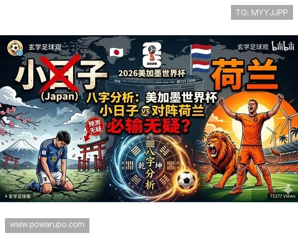 2026年世界杯荷兰对阵日本比赛积分规则及排名影响因素分析 2026年世界杯荷兰对阵日本比赛积分规则及排名影响因素分析
